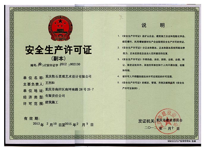 安全生產(chǎn)許可證